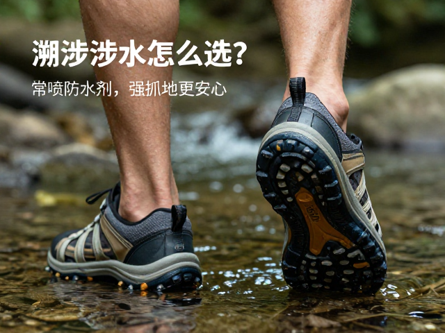 溯溪鞋防滑涉水怎么选?常喷防水剂,强抓地更安心
