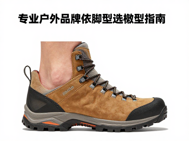 防滑耐磨登山靴怎么选？专业户外品牌依脚型选楦型指南