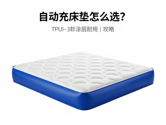 自动充气床垫怎么选?TPU涂层耐用,按季节R值挑选攻略