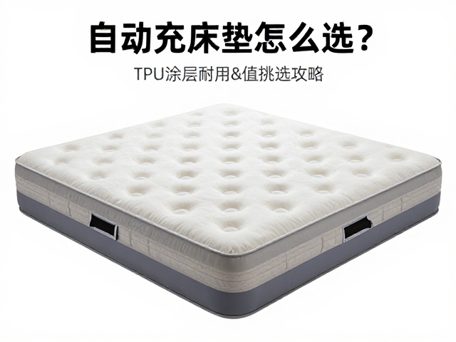 自动充气床垫怎么选?TPU涂层耐用,按季节R值挑选攻略