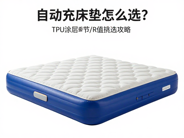 自动充气床垫怎么选?TPU涂层耐用,按季节R值挑选攻略