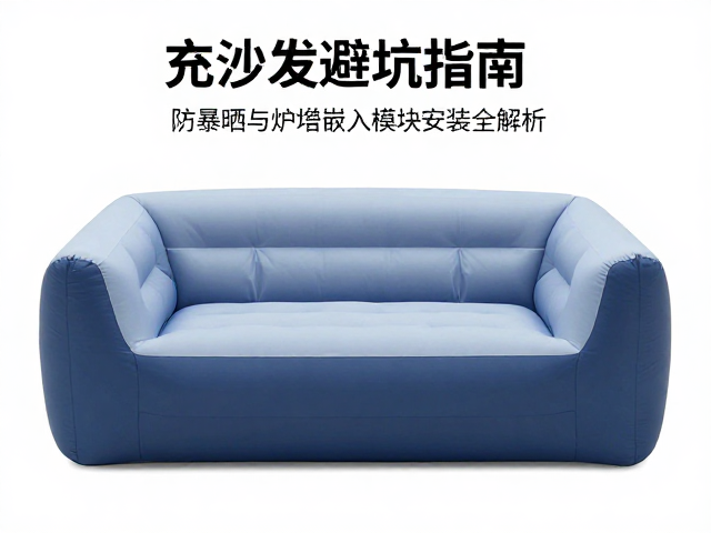 户外充气沙发避坑指南,防暴晒与炉具嵌入模块安装全解析