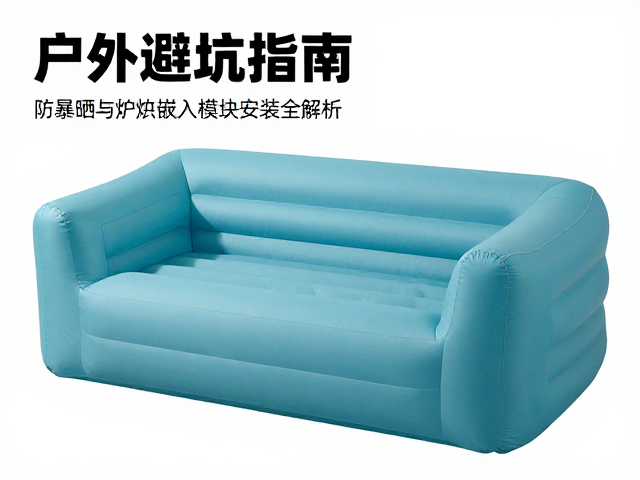 户外充气沙发避坑指南,防暴晒与炉具嵌入模块安装全解析