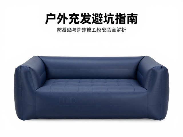 户外充气沙发避坑指南,防暴晒与炉具嵌入模块安装全解析