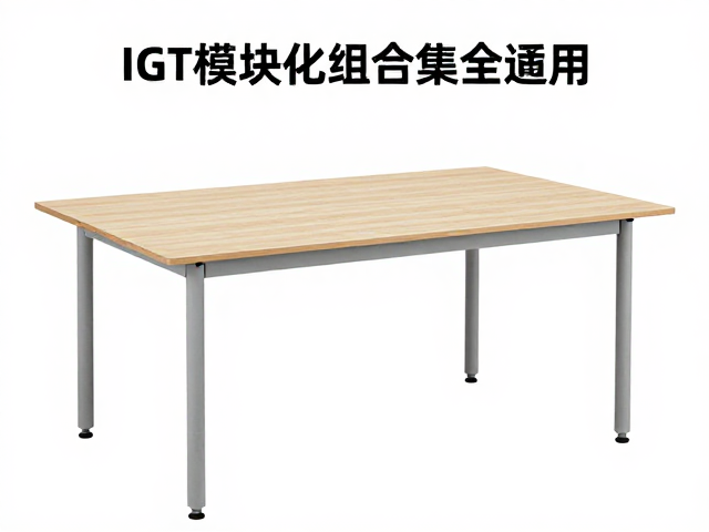 IGT模块化组合桌如何避免超载使用？安全指南