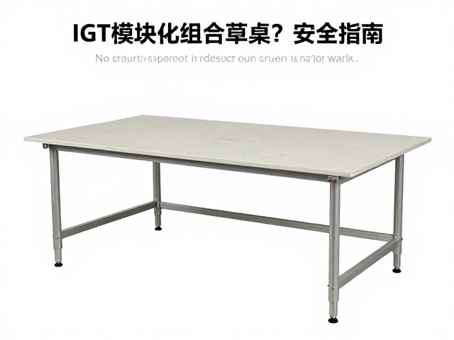 IGT模块化组合桌如何避免超载使用？安全指南