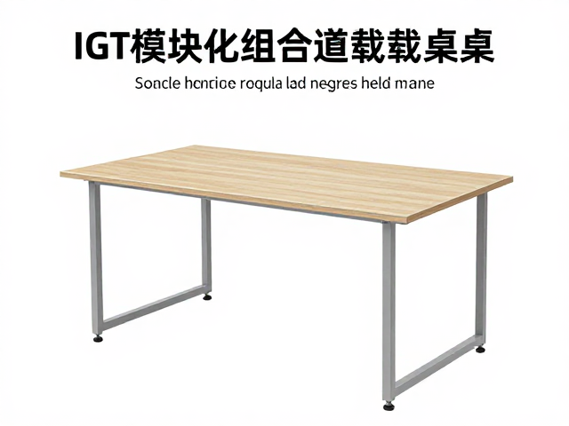 IGT模块化组合桌如何避免超载使用？安全指南