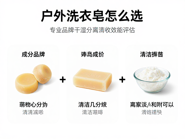 户外洗衣皂块怎么选?专业品牌干湿分离收纳指南