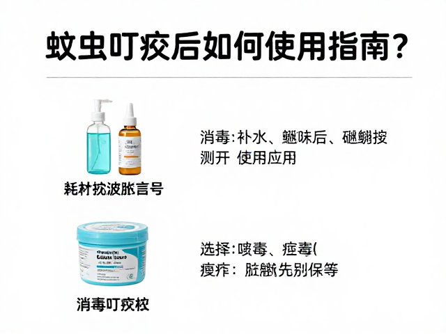 蚊虫叮咬后如何评估伤情？消毒护理耗材使用指南