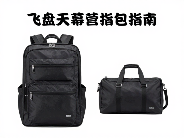 飞盘天幕露营指南，便携户外运动包选购与户外球类玩法全解析
