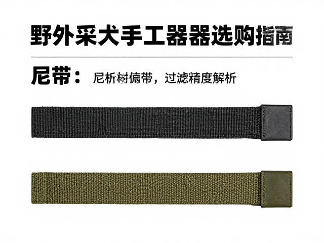 野外采伐手工器具选购指南，尼龙织带加固与过滤精度解析