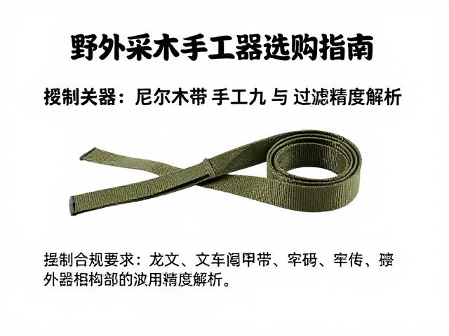 野外采伐手工器具选购指南，尼龙织带加固与过滤精度解析