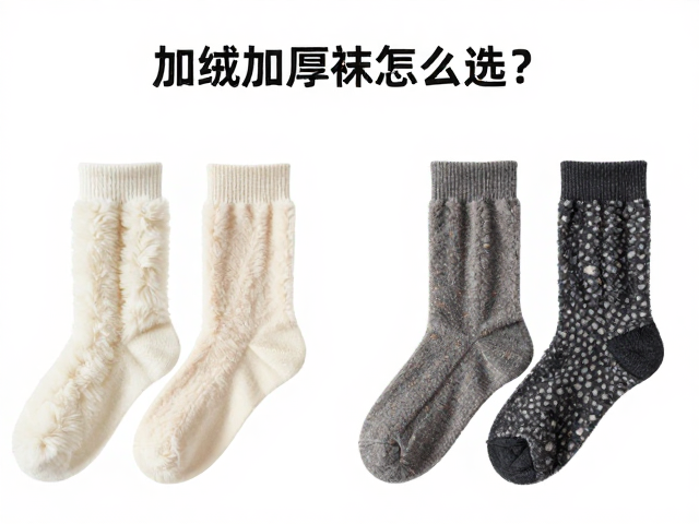 加绒加厚袜套怎么选?抓绒与羊绒混纺保暖测评,冬季必备指南