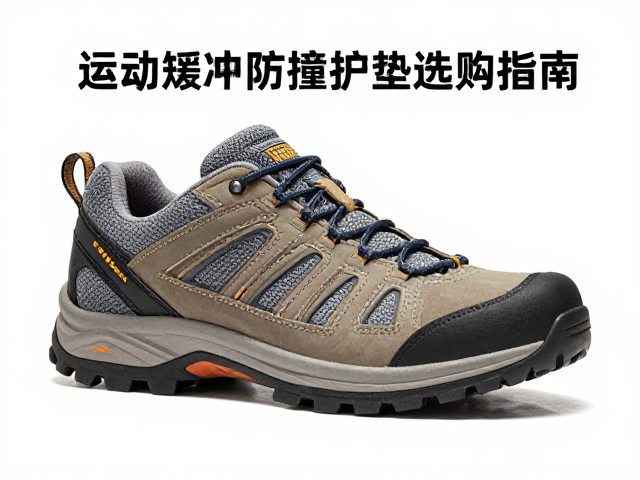 登山鞋防卷边?运动缓冲防撞护垫选购指南