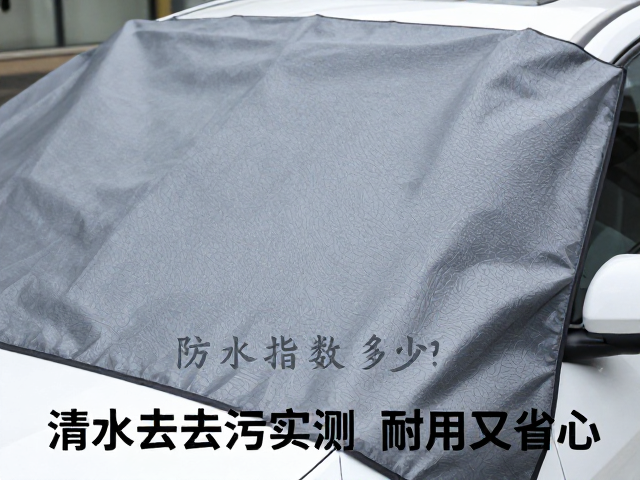 挡风围布防水指数多少?清水擦拭去污实测,耐用又省心
