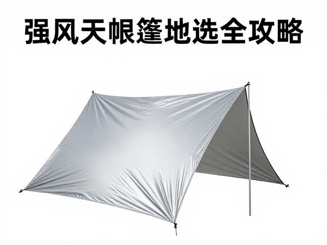 强风天帐篷怎么稳?涂银遮光布,加固风绳地钉全攻略