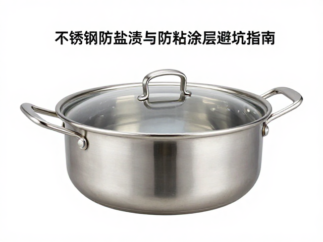 钛合金套锅怎么选?不锈钢防盐渍与防粘涂层避坑指南