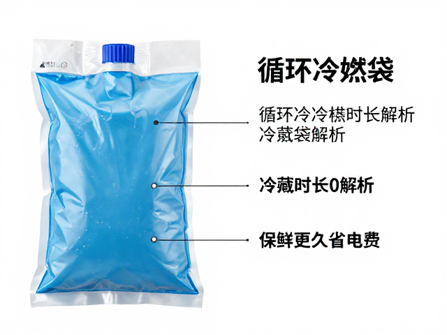 循环冷媒袋,储水袋冷藏时长解析,保鲜更久省电费