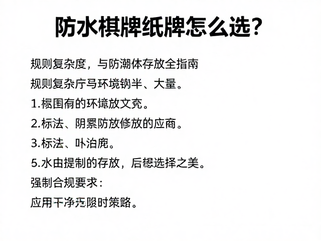 防水棋牌纸牌怎么选？规则复杂度与防潮存放全指南