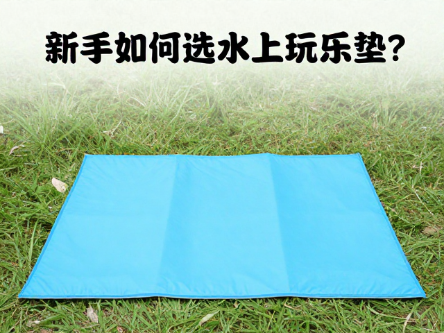 亲子露营需求旺,新手如何选水上玩乐垫?