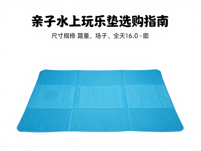 新手露营攻略,亲子水上玩乐垫选购指南