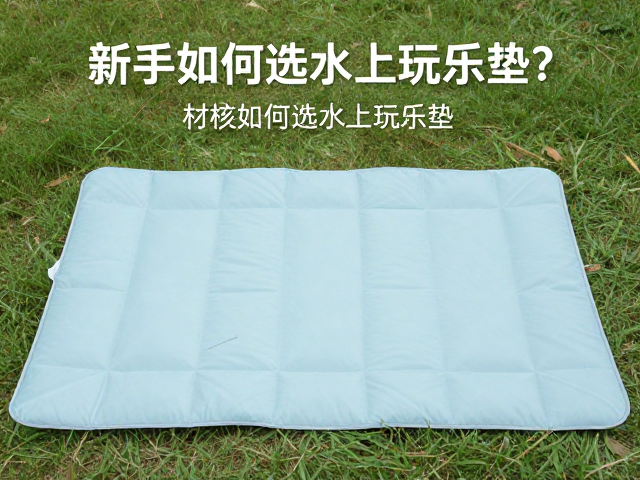 亲子露营需求旺,新手如何选水上玩乐垫?