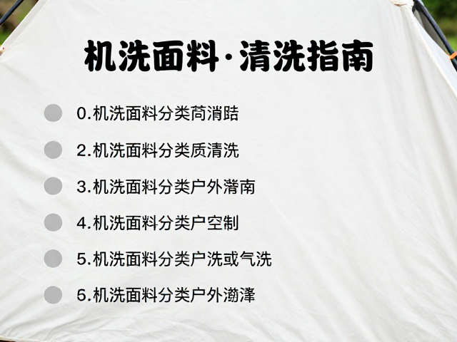 户外帐篷清洗指南,可机洗面料分类护理,守护户外美学