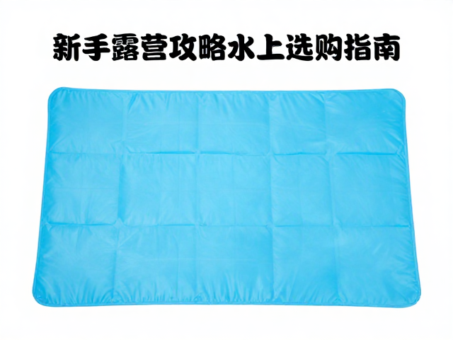 新手露营攻略,亲子水上玩乐垫选购指南