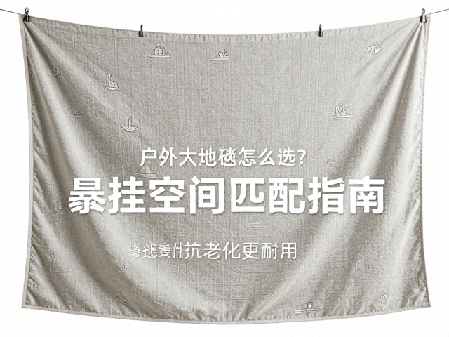 印花户外大地毯怎么选？悬挂空间匹配指南，耐晒抗老化更耐用