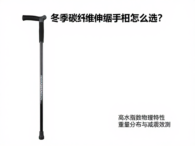 冬季碳纤维伸缩手杖怎么选？高防水指数保暖实测