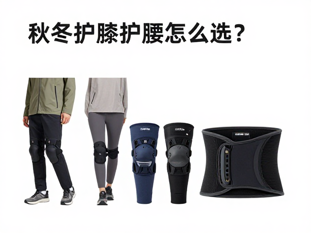 秋冬护膝护腰怎么选？户外品牌保暖防寒全攻略