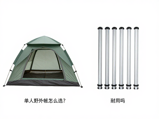 单人帐篷与多人野外帐怎么选?玻璃纤维帐杆耐用吗?