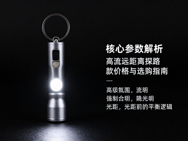 钥匙扣小手电怎么选？高流明远距离探路款价格与选购指南