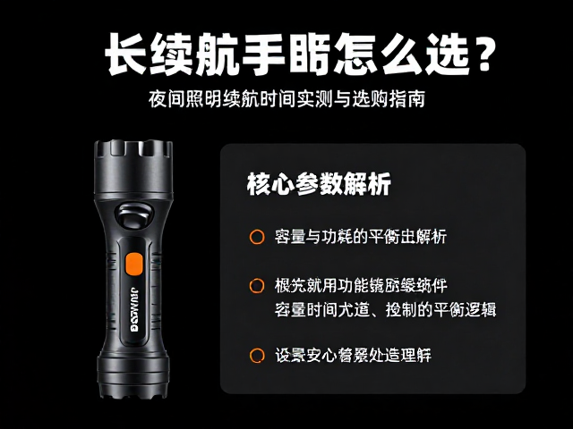 长续航手电怎么选？夜间照明续航时间实测与选购指南