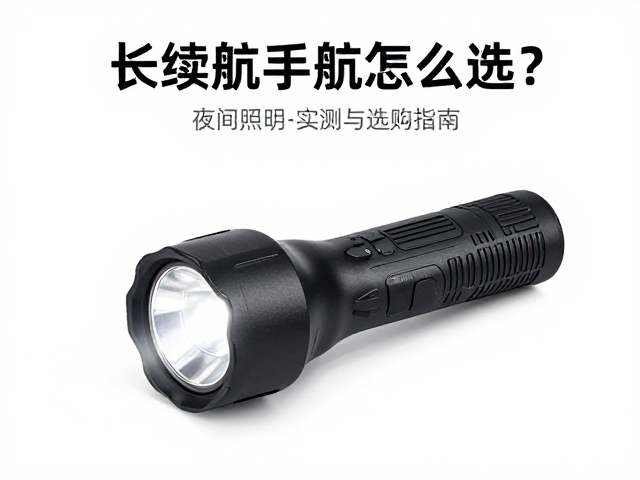 长续航手电怎么选？夜间照明续航时间实测与选购指南