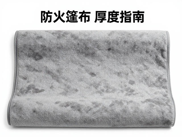 防火毯多厚好？按使用频率选便携防火篷布厚度指南