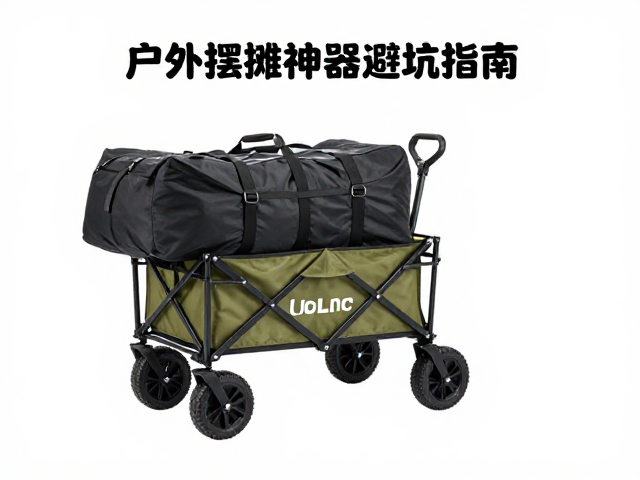 四轮拖车驮包背负包怎么选?户外摆摊神器避坑指南