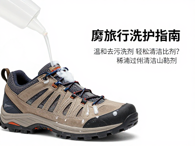 房车旅行洗护指南,温和去污洗剂如何轻松清洁登山鞋?