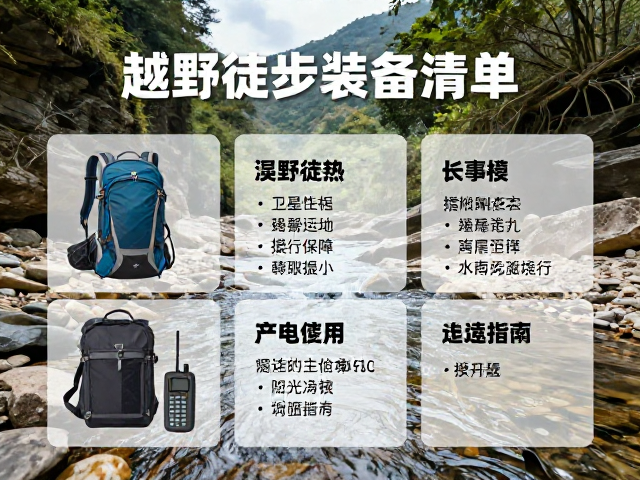 溪谷穿越必备，越野徒步全套装备清单与卫星电话使用指南