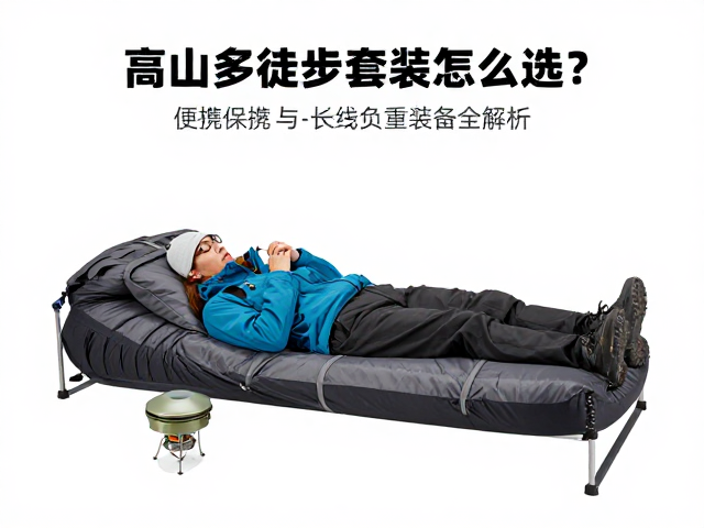 高山多日徒步套装怎么选?便携炉具与长线负重装备全解析