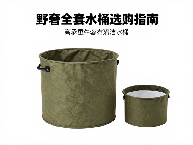 野奢全套露营器具推荐,高承重牛津布折叠水桶选购指南