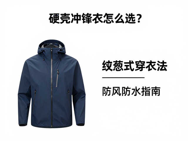 硬壳冲锋衣怎么选?洋葱式穿衣法,防风防水指南