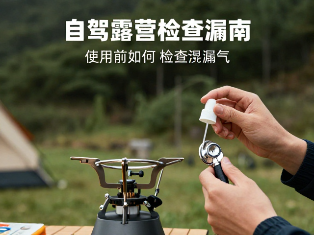 自驾露营必看，迷你徒步炉使用前如何检查漏气？安全指南