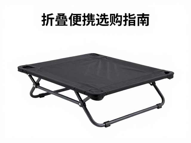 折叠便携床选购指南，低温手洗保养与悬挂角度调整技巧