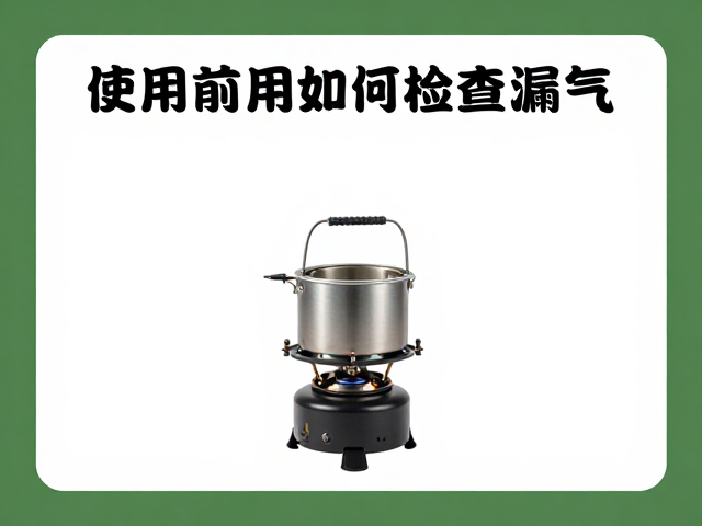 自驾露营必看，迷你徒步炉使用前如何检查漏气？安全指南