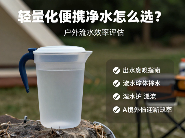 露营新手必看,轻量化便携净水壶怎么选?户外饮水安全指南