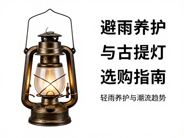 轻奢营地风手提复古提灯选购指南，避雨养护与潮流趋势