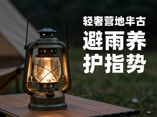 轻奢营地风手提复古提灯选购指南，避雨养护与潮流趋势