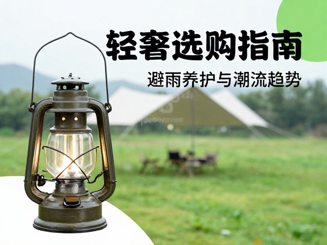 轻奢营地风手提复古提灯选购指南，避雨养护与潮流趋势