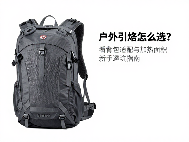 户外引火棒怎么选?看背包适配与加热面积,新手避坑指南